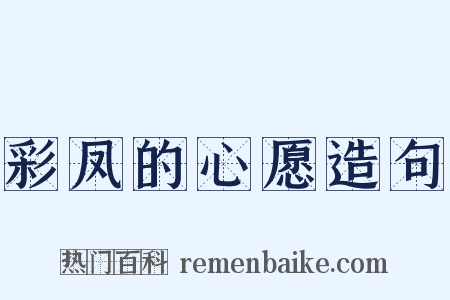 彩凤的心愿造句是什么意思的图片